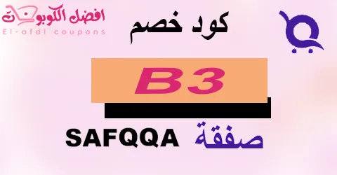 كود خصم صفقة 2025 كوبون 60% |الأفضل| لجميع أجهزة safqqa online